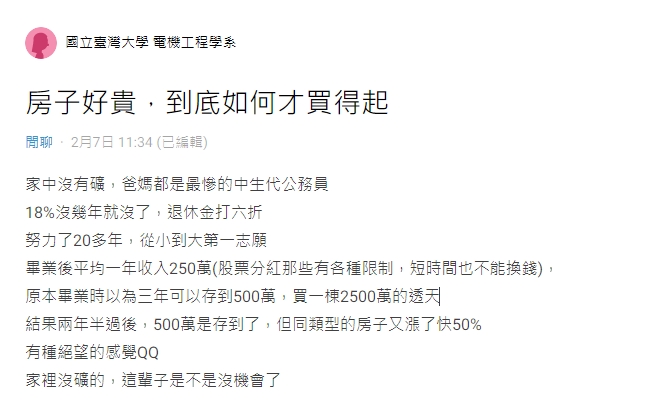頂大生「年收入250萬」嘆買房難!網見房價忍不住吐槽:變相炫富?