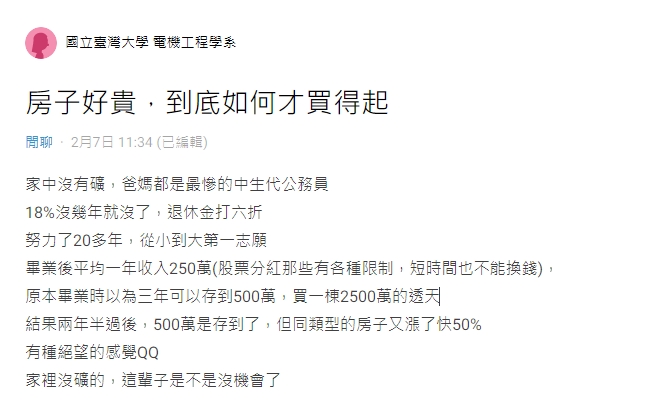 頂大生「年收入250萬」嘆買房難！網見房價忍不住吐槽：變相炫富？