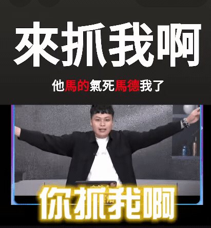 中天主播「馬德」昔嗆：來抓我啊…今遭羈押！楊蕙如怒嗆：拿中共錢竊密就是垃Ｘ！