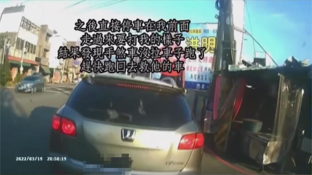 糗！ 男子凶狠攔車　手煞車忘拉秒變狼狽追車