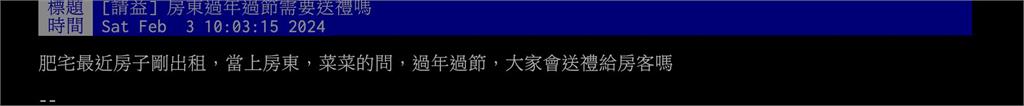 房東過年過節要送禮嗎?多數人「給1答案」內行曝完美SOP:別不信邪