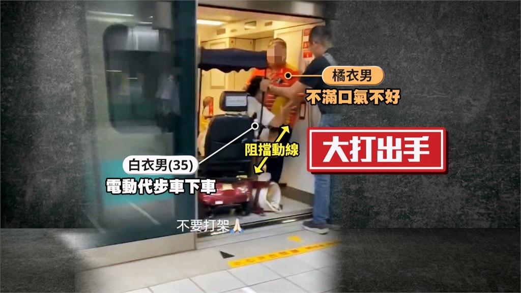 高雄男乘代步車搭捷運借過　對方質疑口氣差打人　代步車男「起身」回擊