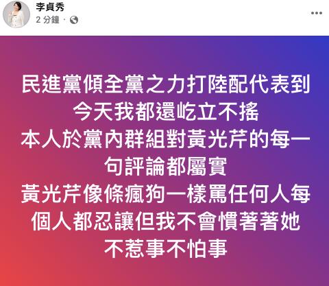 準白委「中配」李貞秀不滿黃光芹評論！社群再開罵「瘋狗」小草們怒了