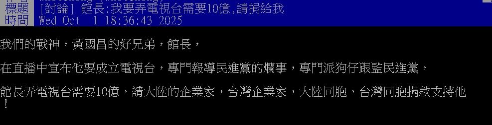 黃國昌捲狗仔案！館長突喊「成立電視台」急籌10億…網酸爆：捲款逃去中國