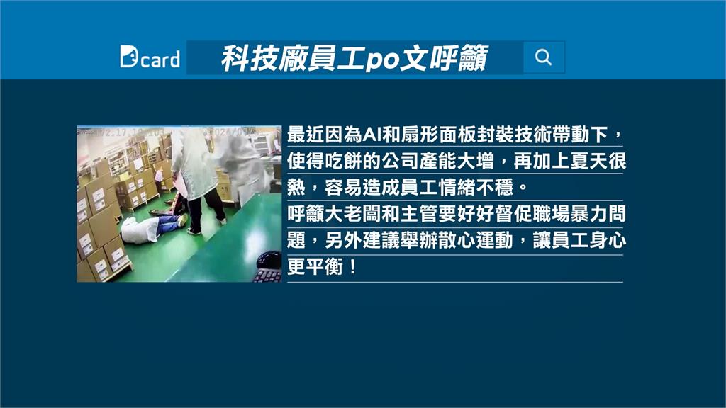 疑長期言語衝突!新竹 封測廠上演全武行 女員工遭痛毆倒地送醫