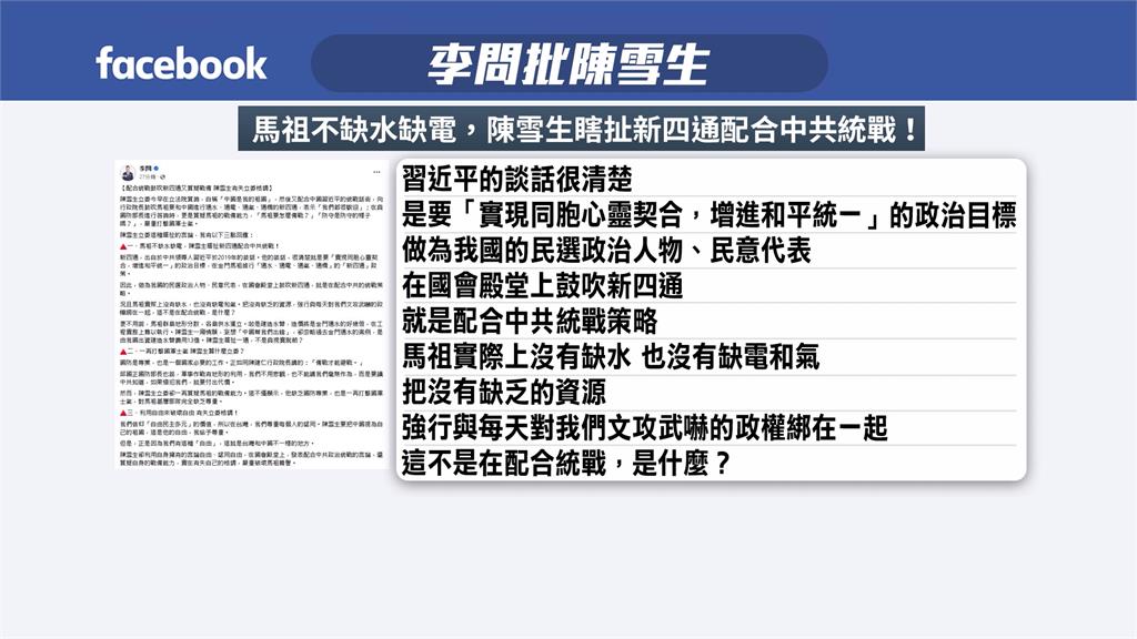 陳雪生國會質詢應歡迎新四通還說「中國是祖國」 李問痛批有失格調