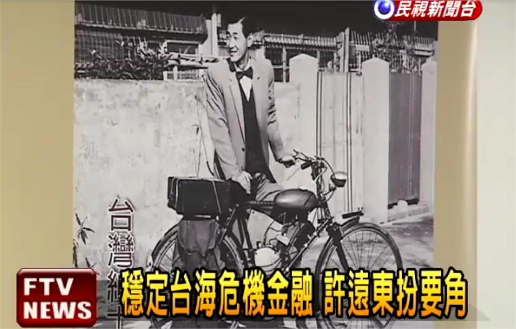 關鍵今日／「金融舵手」許遠東曾陷白色恐怖！領航台灣「共軍威脅、金融風暴」全撐過