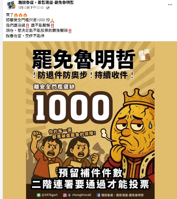 志工才遭黑衣人恐嚇…罷免魯明哲民團「驚傳社群遭盜」!總召報警揭內幕
