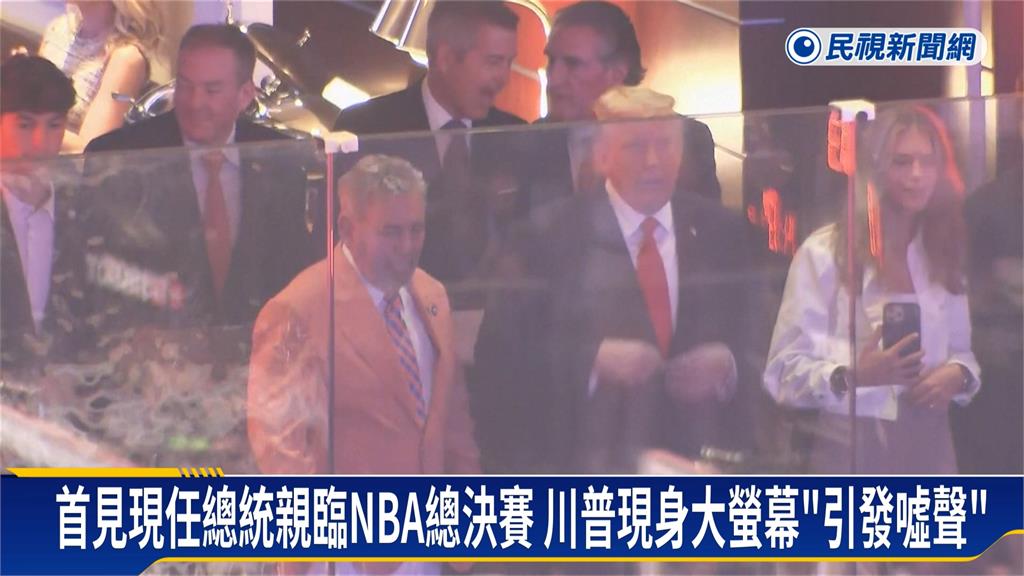 首見現任總統親臨NBA總決賽 川普現身大螢幕「引發噓聲」