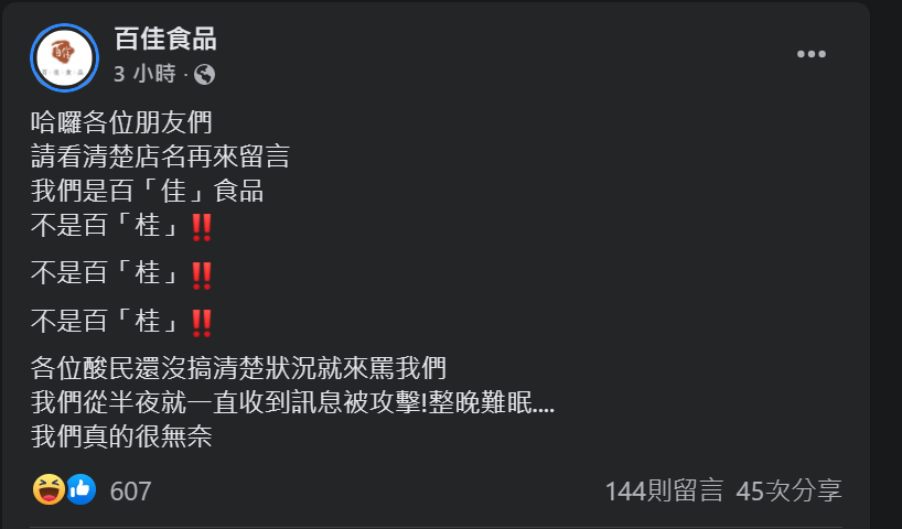 快新聞/海神惡煞是百桂食品富二代 「百佳」擬提告亂罵網友:別再誤認!