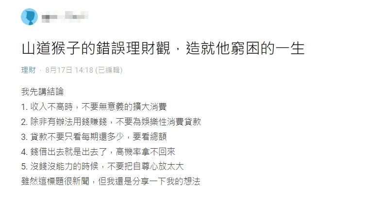 《山道猴子》月入37K超窮?他列「5錯誤理財觀」:自尊心也是關鍵
