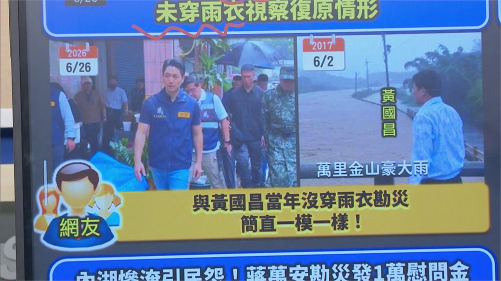 蔣萬安內湖勘災「濕背秀」被抓包學黃國昌！他揪出1玄機…唱《金包銀》酸爆