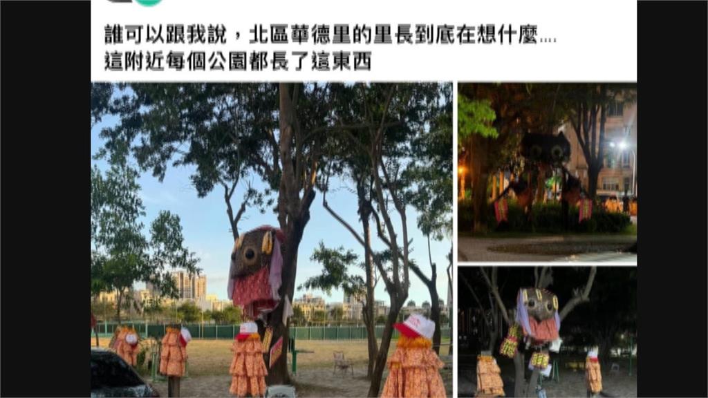 公園貓頭鷹造景讓人「怕怕的」? 民眾:像恐怖邪教場景