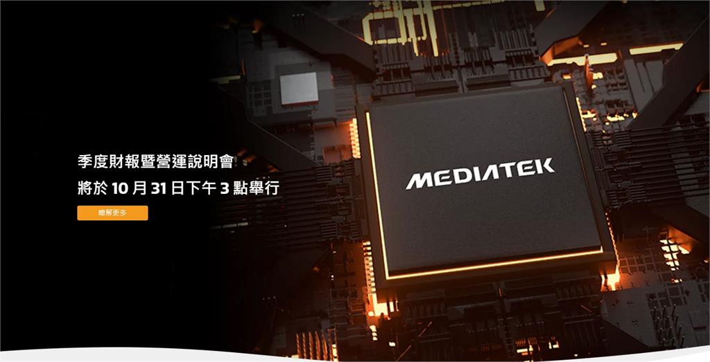 聯發科法說公布Q3財報 每股賺15.84元