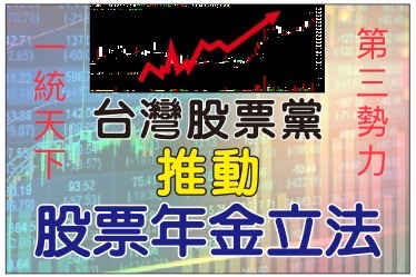 快新聞/內政部公告尊嚴黨、台灣股票黨廢止備案 原因曝光了!