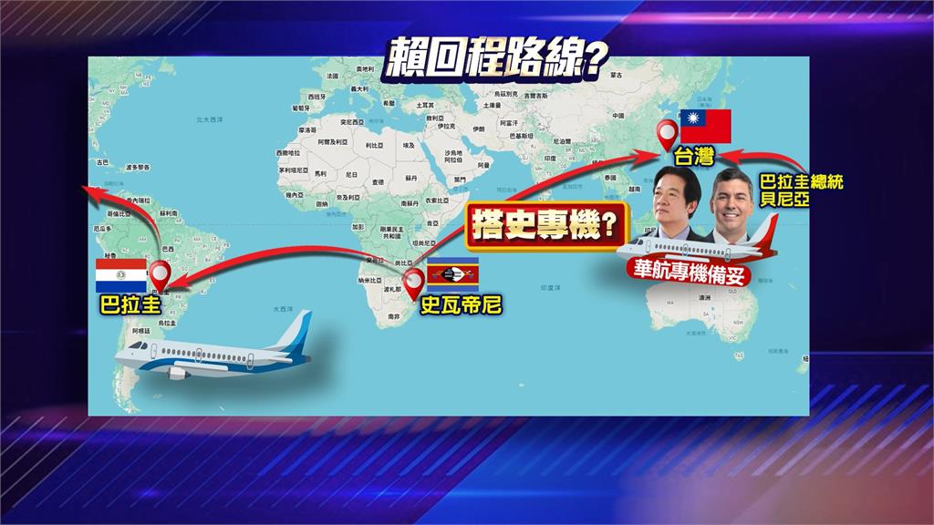 賴總統出訪史國如何返台？　外界分析「三路線」掀討論