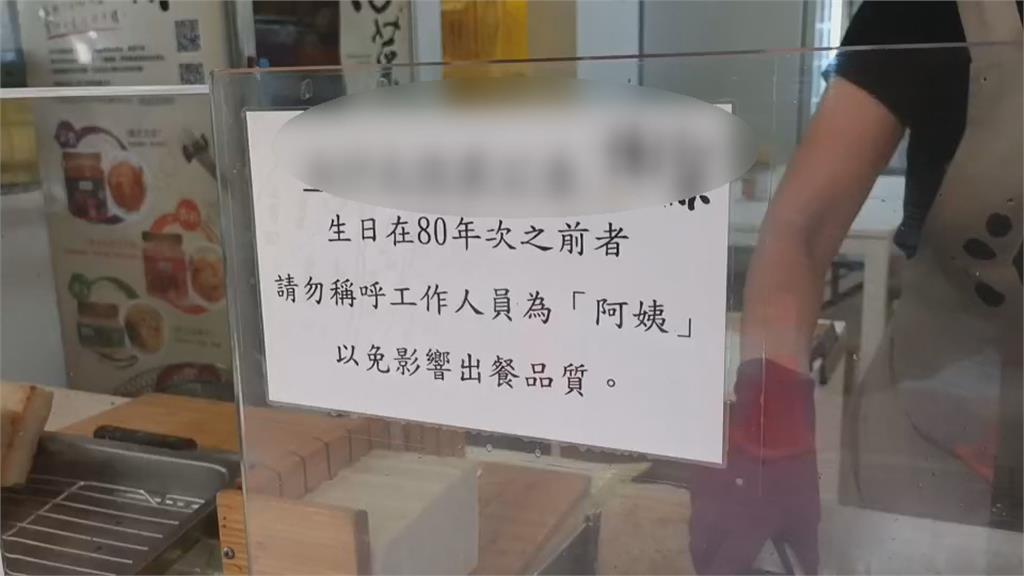 苗栗名店公告點餐禁2字! 80年次前勿叫「阿姨」