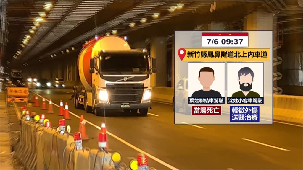 新竹鳳鼻隧道爆死亡車禍 聯結車超車不成自撞釀1死1傷