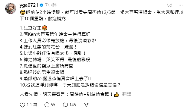 在家看完周杰倫演唱會?蔡阿嘎列「10大重點+下一場嘉賓」全網笑了