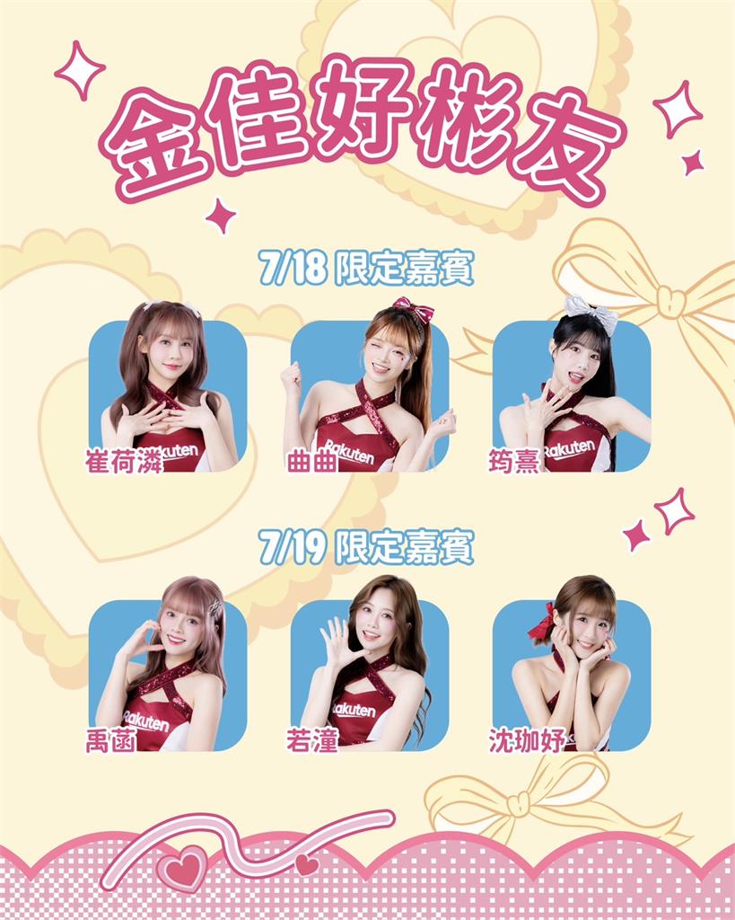 啦啦隊／明星賽限定「金佳好厝邊」開幕倒數計時！好彬友助陣9位女神大集合詳情點這裡