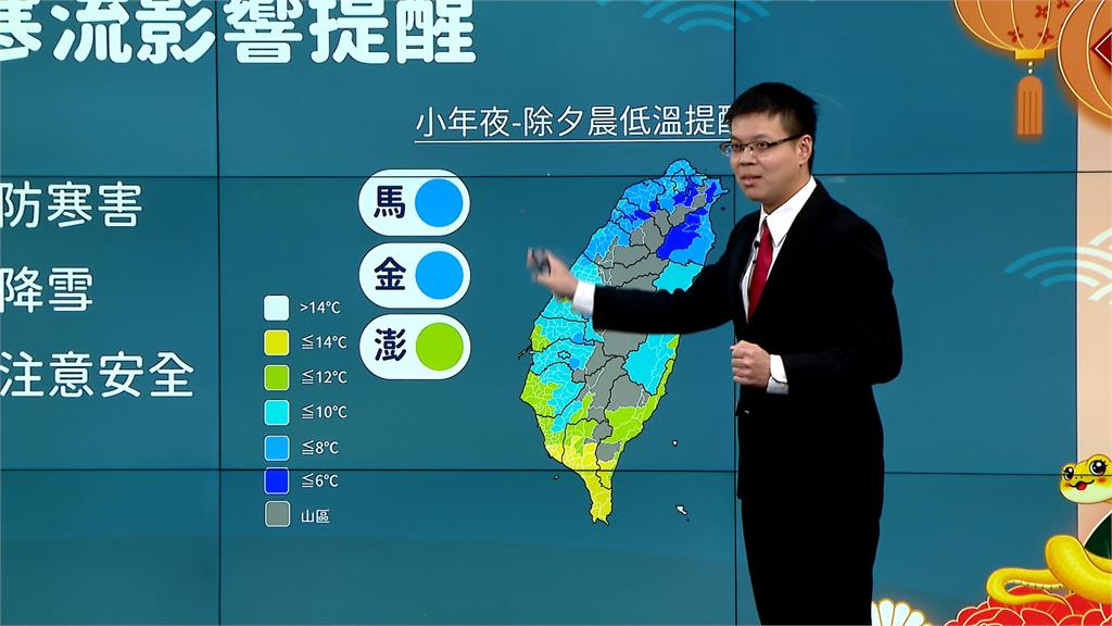 今年首波「寒流」報到！　小年夜一路冷到大年初一清晨