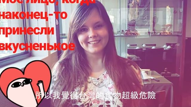 台灣是世上最危險的地方?俄美女曝恐怖經驗 她稱:外國人都體驗過