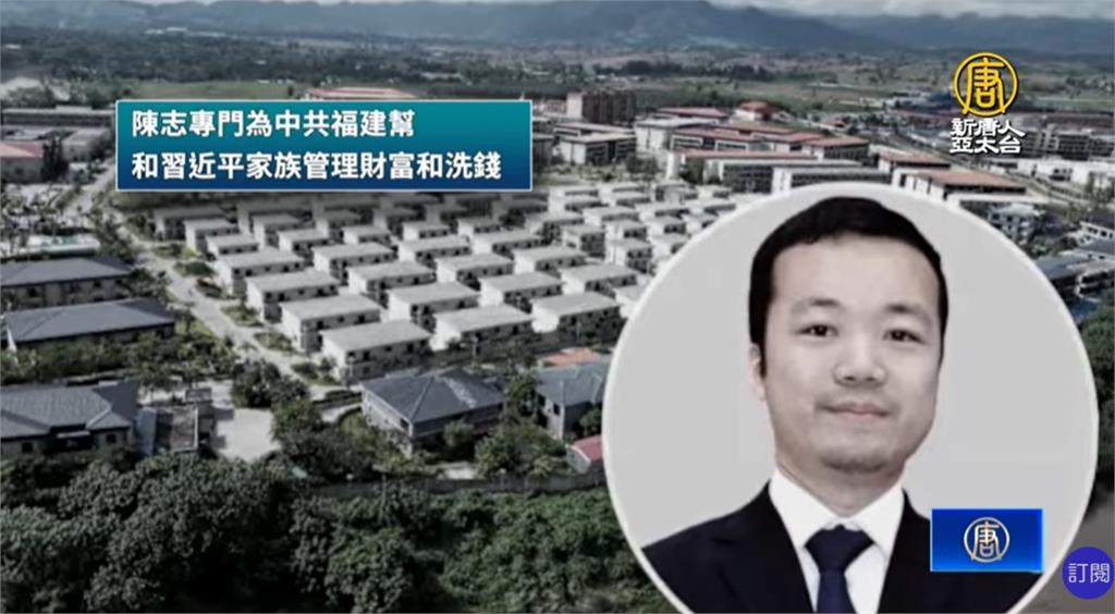 太子集團董座陳志逃亡中! 被指當中共高官洗錢黑手套