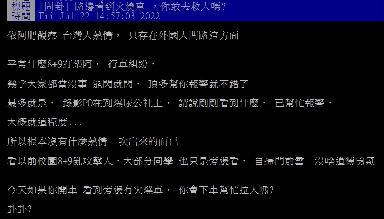 路邊見火燒車您敢救嗎？網憂「1問題」超考驗人性：恐被反咬一口