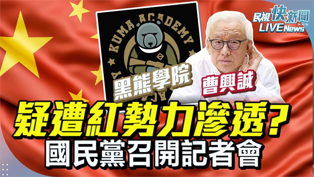 LIVE/再爆曹興誠「疑似小三」互動秘辛 凌濤國民黨記者會最新說明
