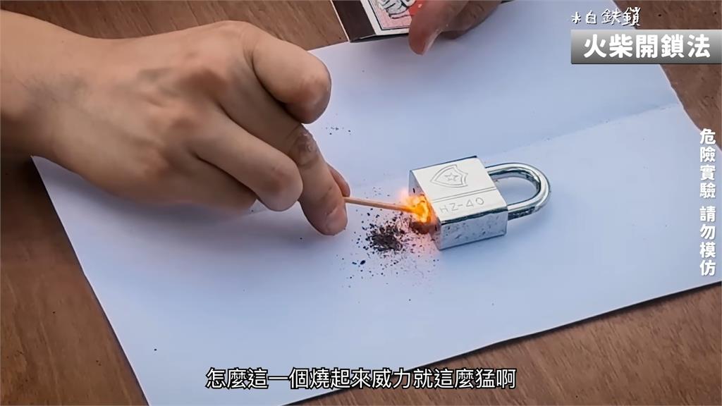 嘗試用鐵鎚、火柴開鎖!谷阿莫實驗過程嚇壞網 驚呼:注意安全
