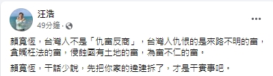 快新聞／顏寬恒稱林靜儀競選影片「仇富反商」　汪浩：台灣人仇的是來路不明的富