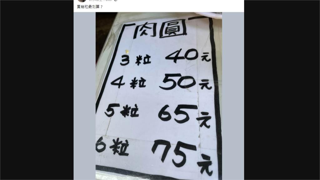 「五粒65元、四粒50元 」 哪裡怪怪的? 買肉圓考數學?