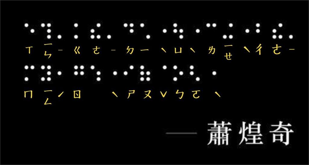 蕭煌奇地獄列車又發車！PO點字文網「跪求翻譯」釣出神人解答10字