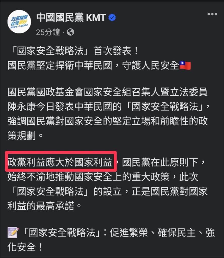 快新聞/國民黨發文「政黨利益應大於國家利益」 網友嘲諷:不演了