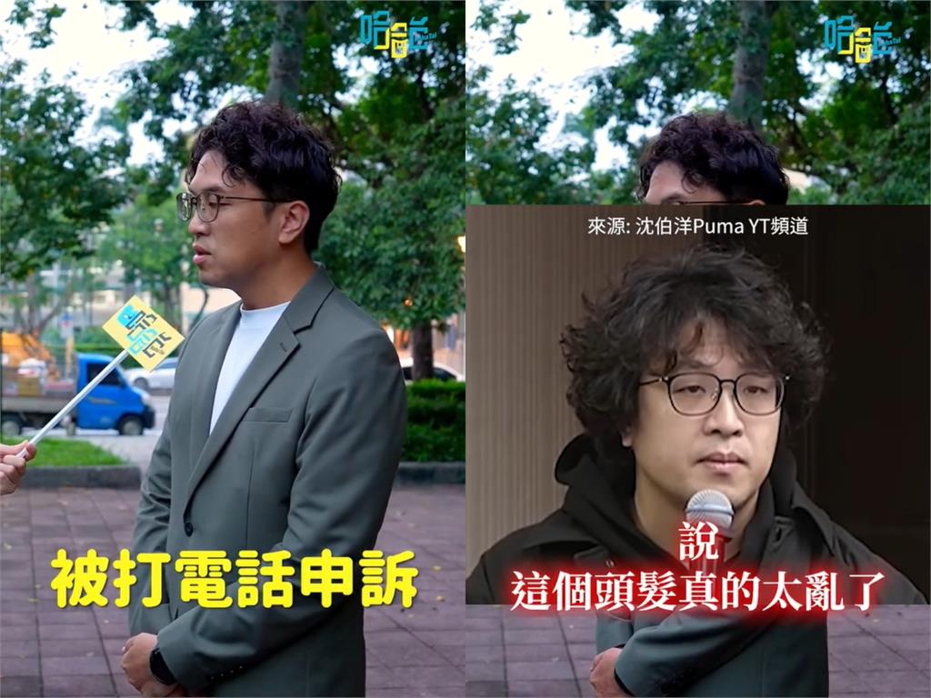 沈伯洋自爆「頭髮太亂」被申訴到中央！連「賴清德都說話」選戰幕後一次看