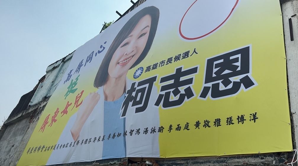 強迫中獎鬧劇　挺柯志恩看板惹議　屏東同鄉會道歉：鄉親自發性製作
