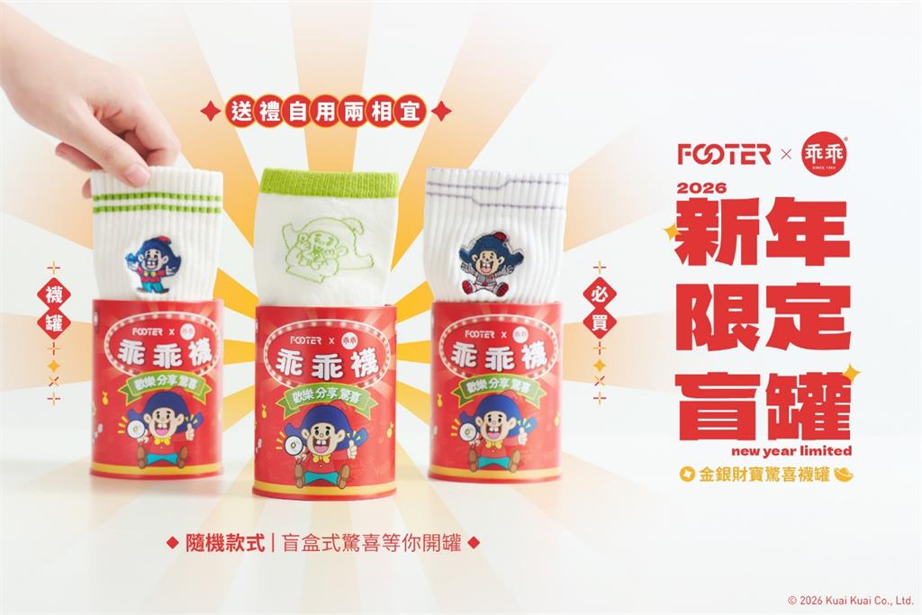 FOOTER新年限定襪款亮相！開運「錢來旺來襪」× 乖乖聯名襪罐同步登場