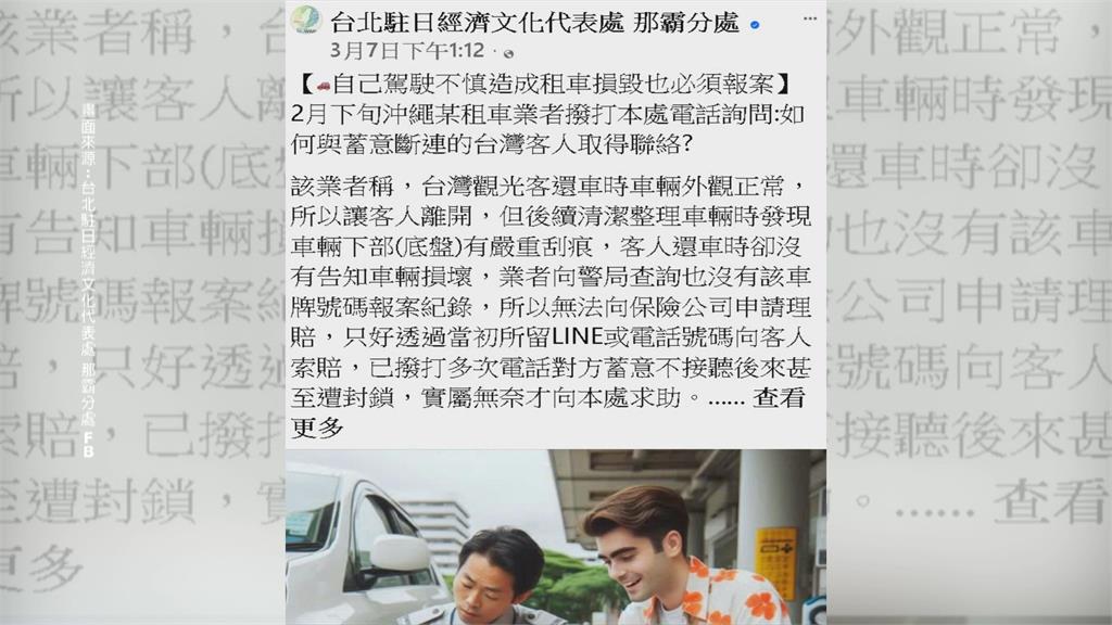 丟臉丟到國外!台灣遊客沖繩自駕遊 業者控底盤嚴重刮傷、封鎖聯絡方式