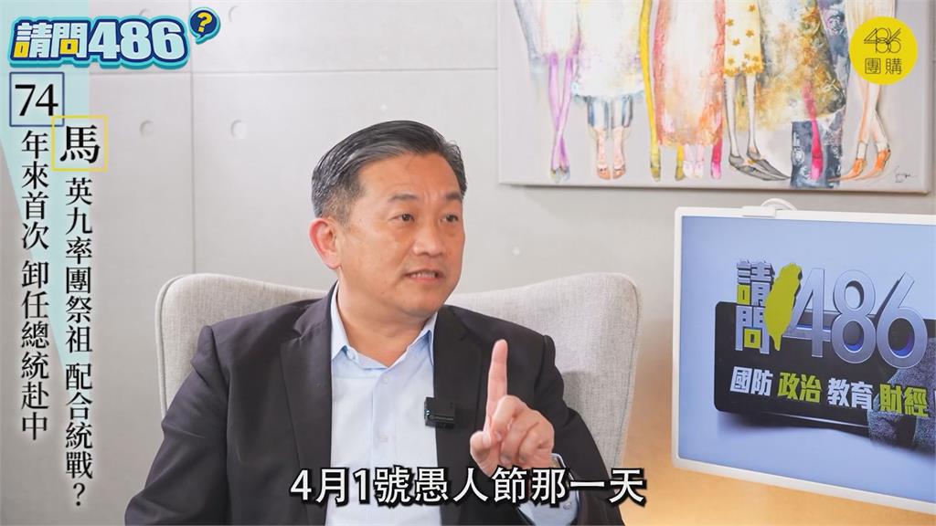 馬英九赴中祭祖是藉口?王定宇諷「國共一家親」:是去配合中國統戰