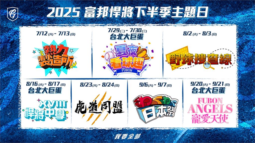 中職/李珠珢應援準備中!富邦悍將發布下半季主題周 完整時間表懶人包一次看