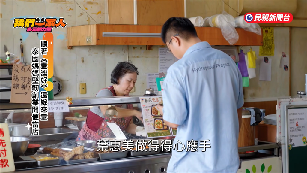 聽著"臺灣好"遠嫁來臺 泰國媽媽堅韌創業開便當店