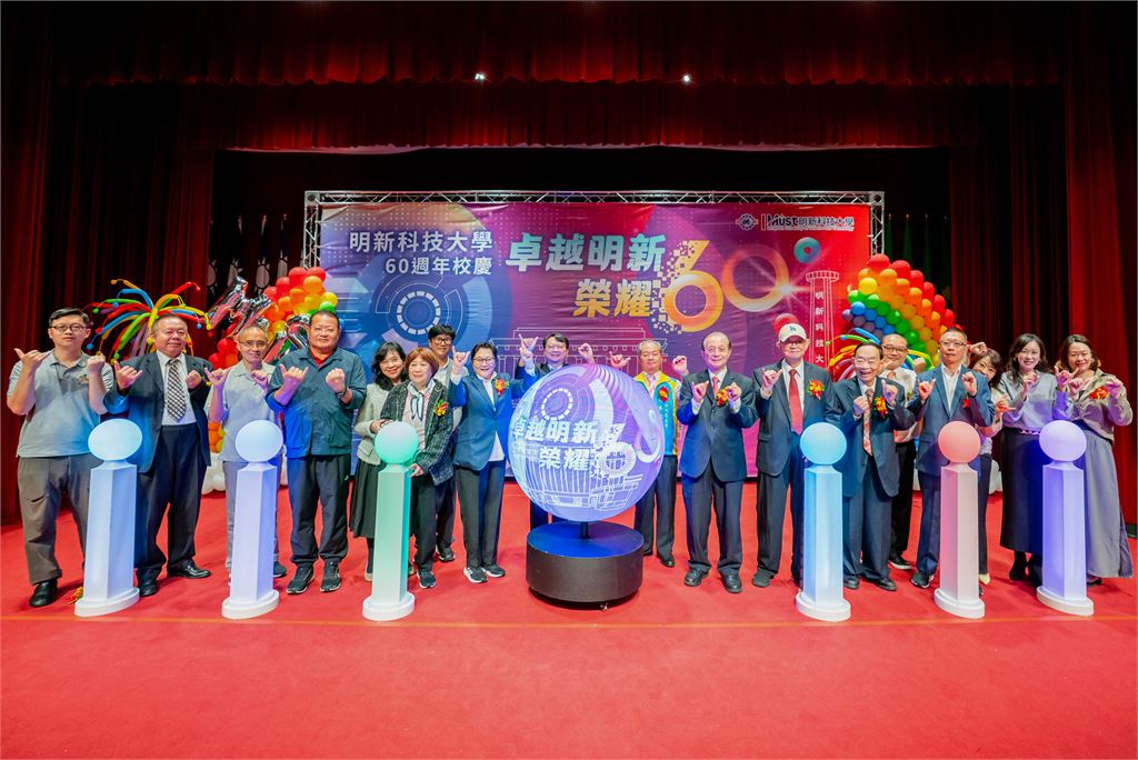 明新科大60週年榮耀傳承　各界肯定辦學成果募款突破千萬
