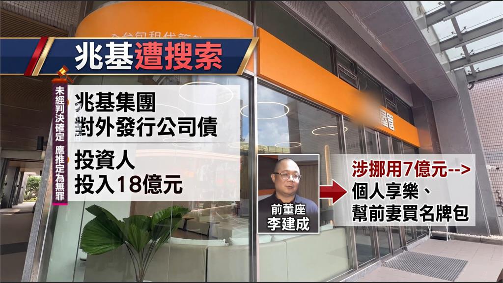 兆基屋管風暴擴大 前董座李文詳涉背信100萬交保