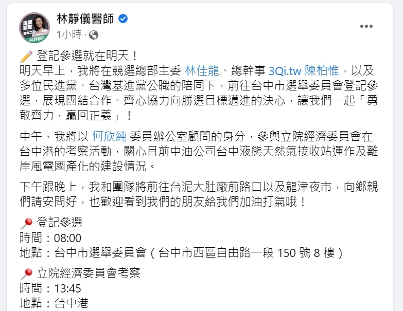 快新聞／林靜儀明「這時間」登記中二立委補選！　林佳龍、陳柏惟將陪同力挺