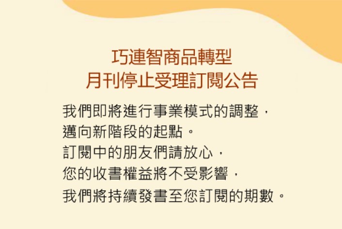 《巧連智》走入歷史！家長瘋搶最後訂閱　官網急公告：寶寶版與幼幼版完售