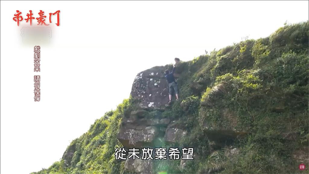 陳仙梅懸崖邊救夫 吳皓昇綁鋼索垂吊超驚悚