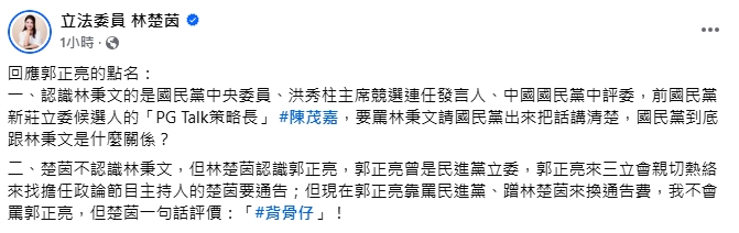 郭正亮要她罵林秉文!林楚茵回擊「去問國民黨」:背骨仔蹭我賺通告費