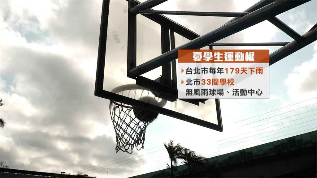 台北市每年下雨179天! 仍有33校苦無室內活動空間