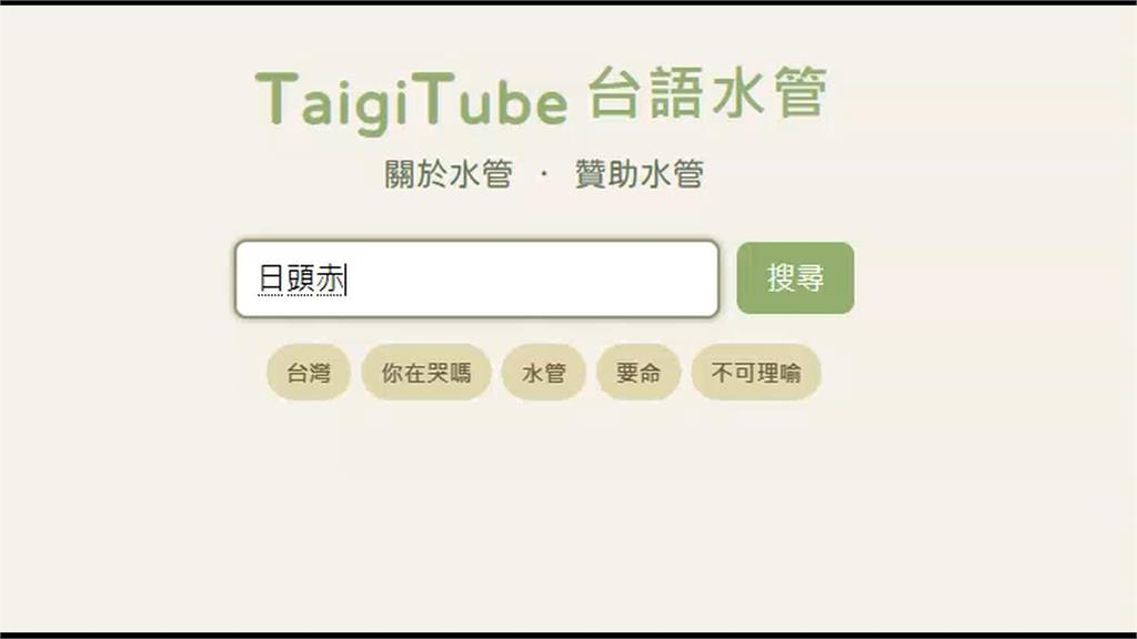 回憶兒時與阿嬤追八點檔 台大博士生自架台語學習網