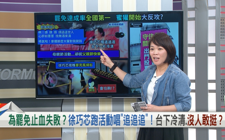 向前行(影)/徐巧芯跑攤嗨唱「追追追」選歌有目的?群起圍攻「邊緣倫」?